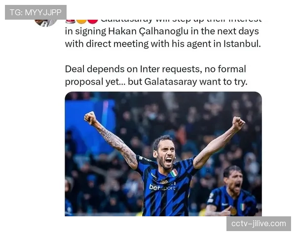 恰尔汗奥卢经纪人辟谣：不会加盟加拉塔萨雷，安心留守国米